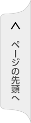 ページの先頭へ